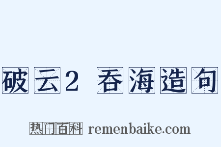 破云2吞海造句是什么意思的图片